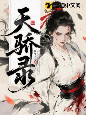 天骄录