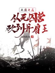 天崩开局，从死囚营砍到並肩王